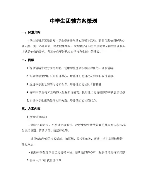 中学生团辅方案策划