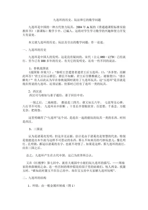 九连环的历史、玩法和它的数学问题