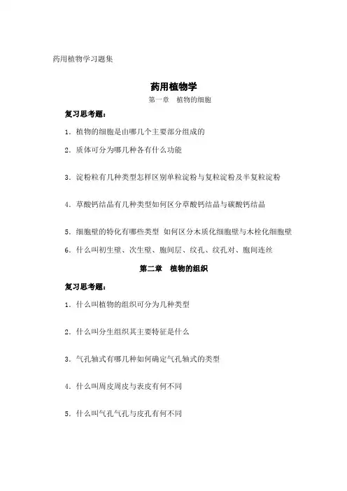 药用植物学习题集