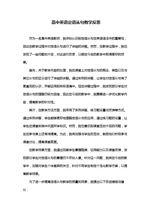 高中英语定语从句教学反思