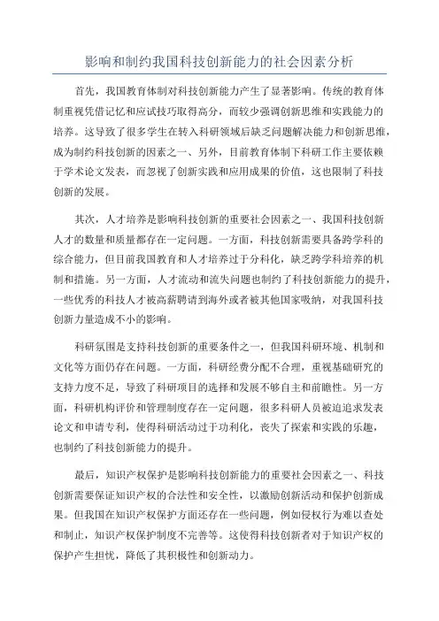 影响和制约我国科技创新能力的社会因素分析