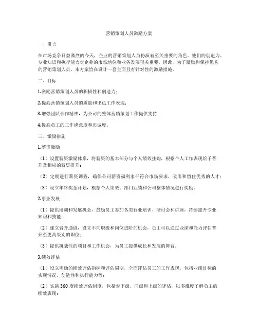 营销策划人员激励方案
