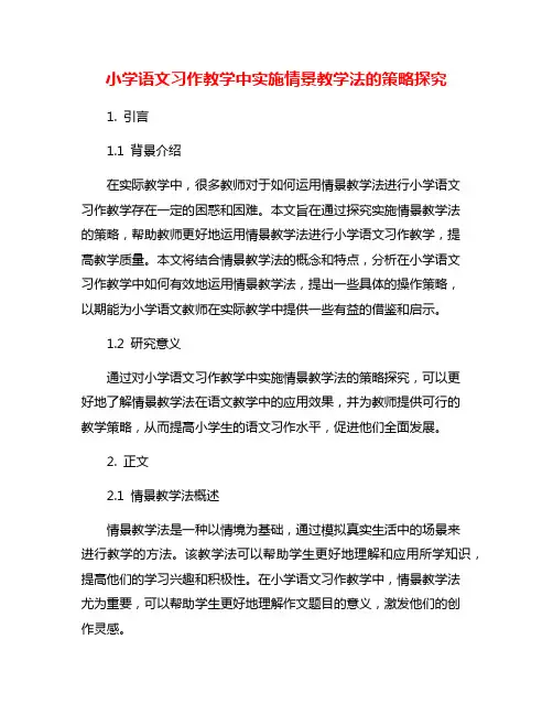 小学语文习作教学中实施情景教学法的策略探究
