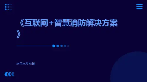 互联网+智慧消防解决方案