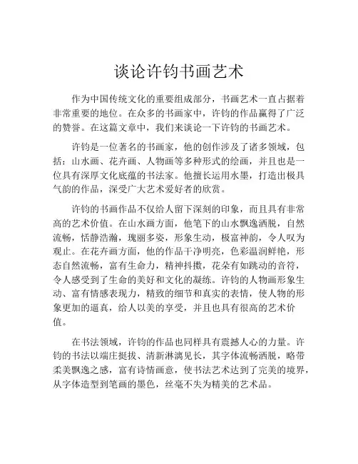 谈论许钧书画艺术