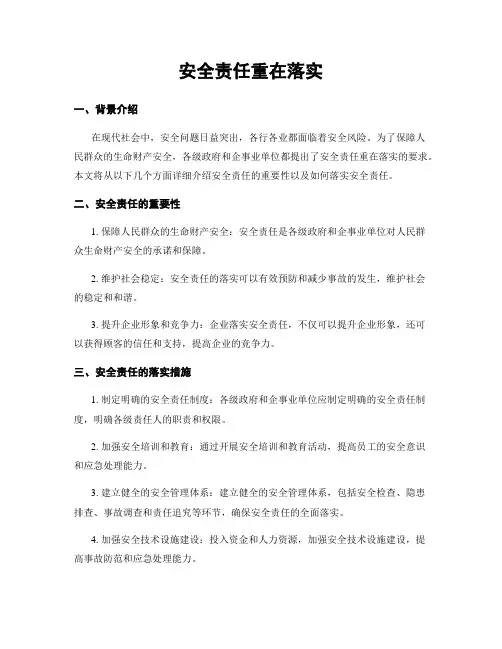 安全责任重在落实