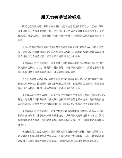 肌无力疲劳试验标准
