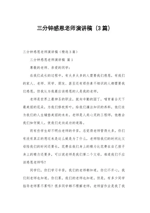 三分钟感恩老师演讲稿(3篇)