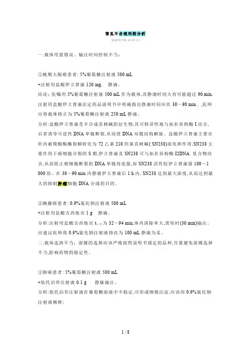 常见不合理用药分析汇总