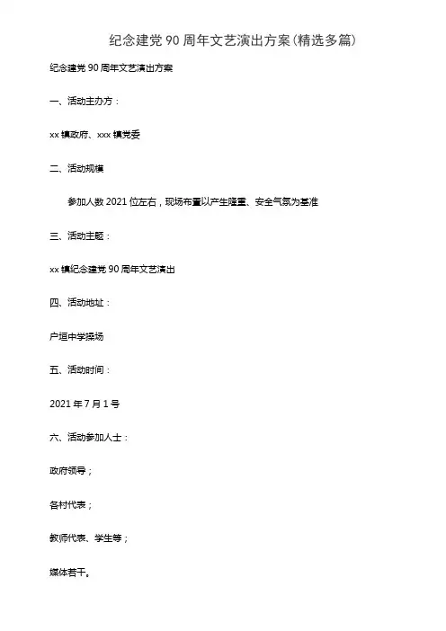 纪念建党90周年文艺演出方案(精选多篇)