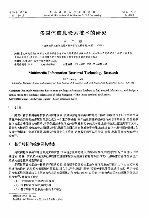 多媒体信息检索技术的研究