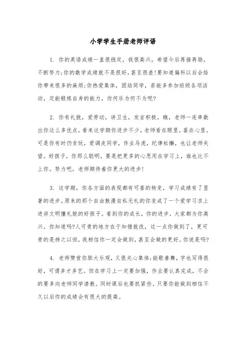小学学生手册老师评语（四篇）