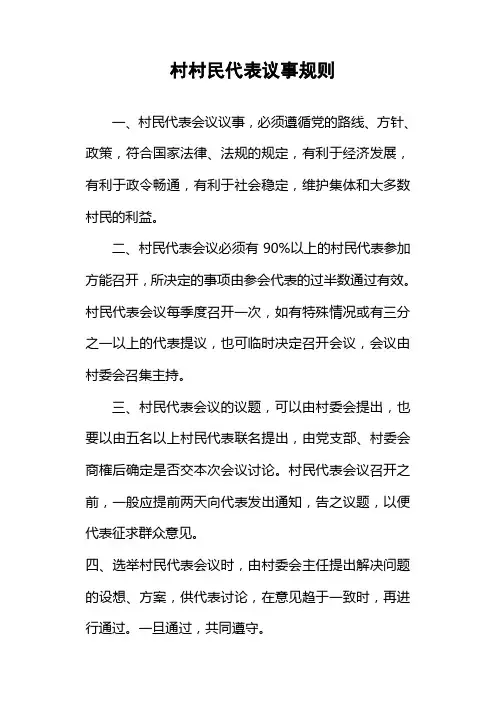 村民代表议事规则