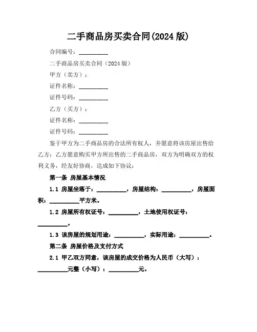 二手商品房买卖合同(2024版)