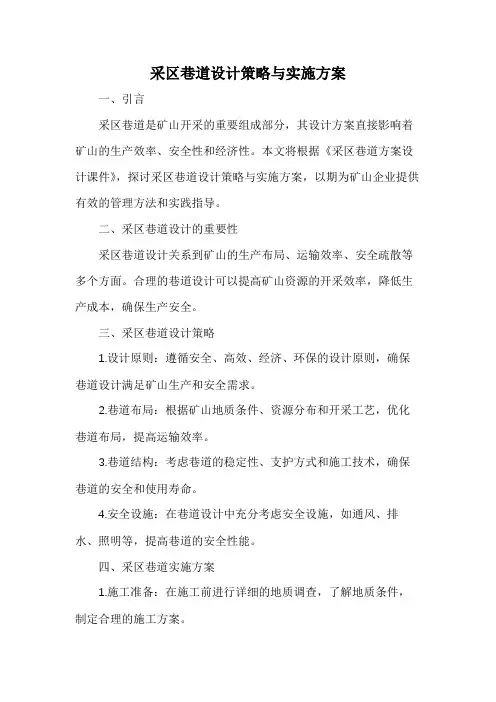 采区巷道设计策略与实施方案