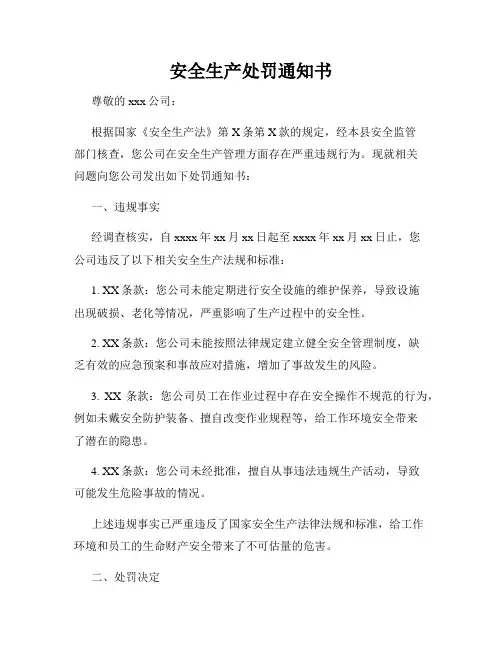 安全生产处罚通知书