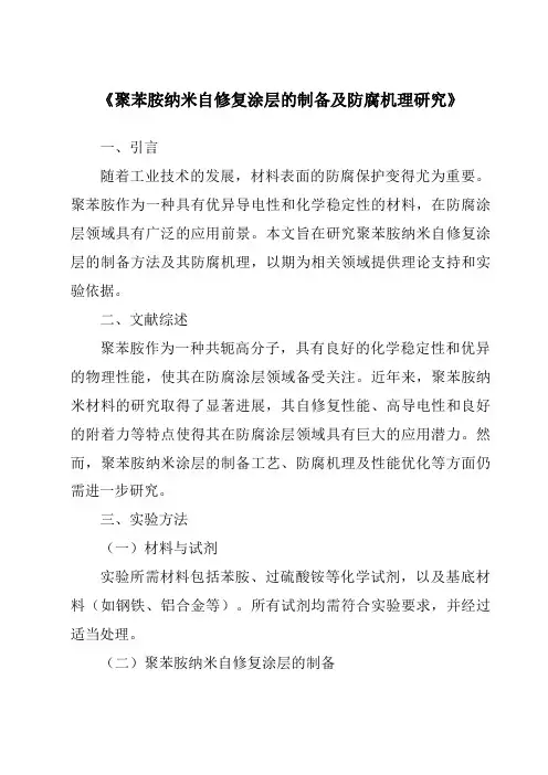 《聚苯胺纳米自修复涂层的制备及防腐机理研究》