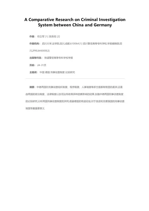 中德刑事侦查制度若干基本问题之比较