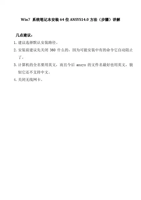 Win7_系统笔记本安装64位ANSYS13.0方法(步骤)详解