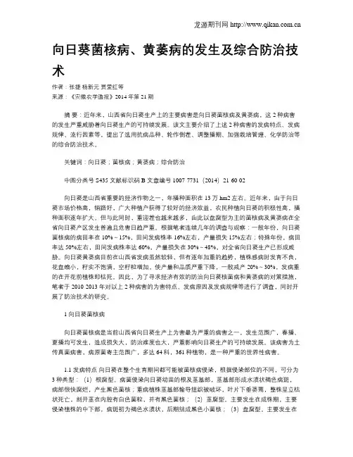 向日葵菌核病、黄萎病的发生及综合防治技术