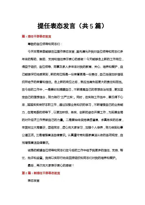 提任表态发言(共5篇)