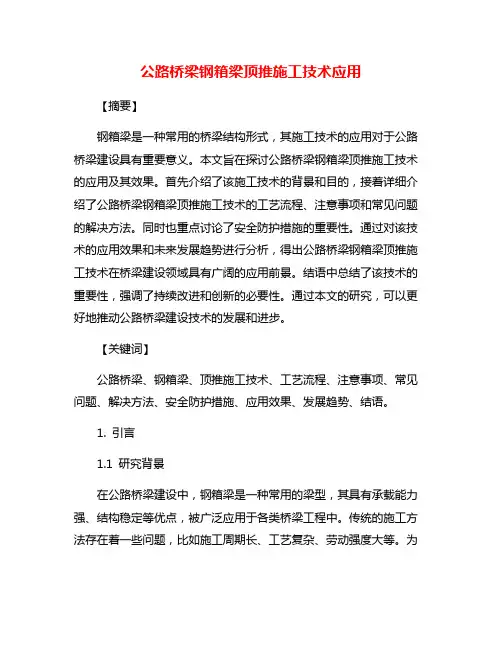 公路桥梁钢箱梁顶推施工技术应用