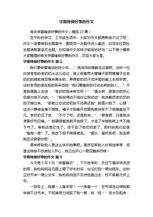 有关学雷锋做好事的作文（精选27篇）