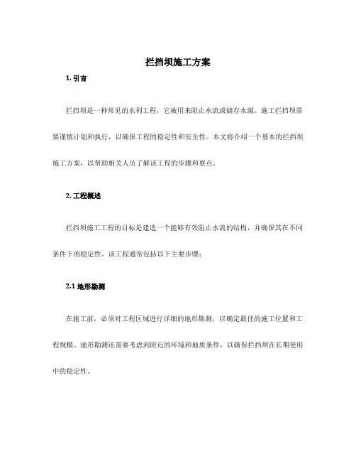 拦挡坝施工方案