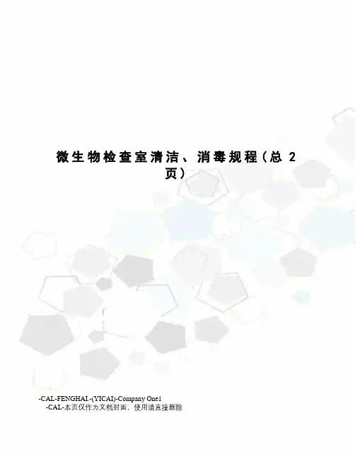 微生物检查室清洁、消毒规程