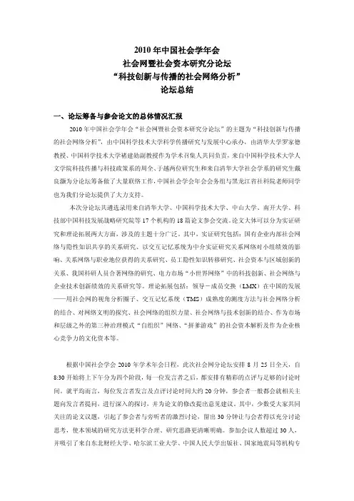 2010年中国社会学年会“科技创新与传播的社会网络分析”论坛总结