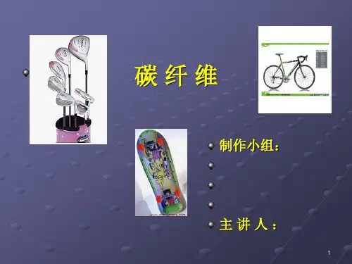 碳纤维PPT演示课件