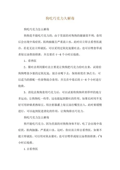 狗吃巧克力久解毒