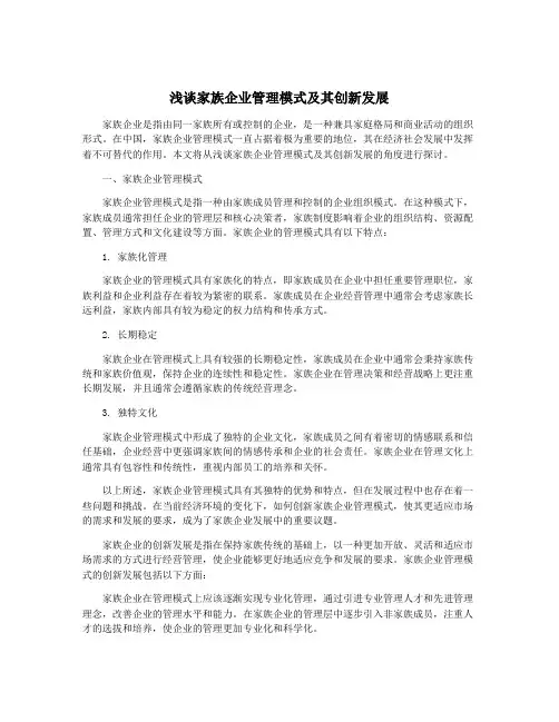 浅谈家族企业管理模式及其创新发展
