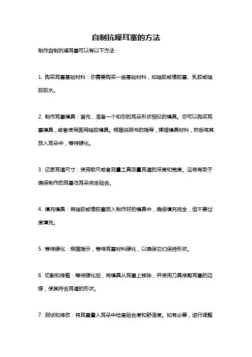 自制抗噪耳塞的方法