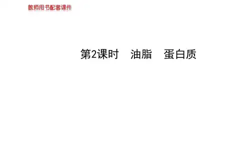 化学必修2油脂和蛋白质