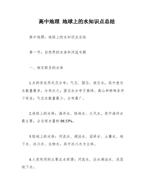 高中地理 地球上的水知识点总结