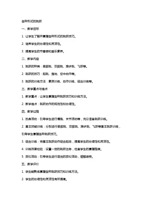 教案—各种形式的跳跃