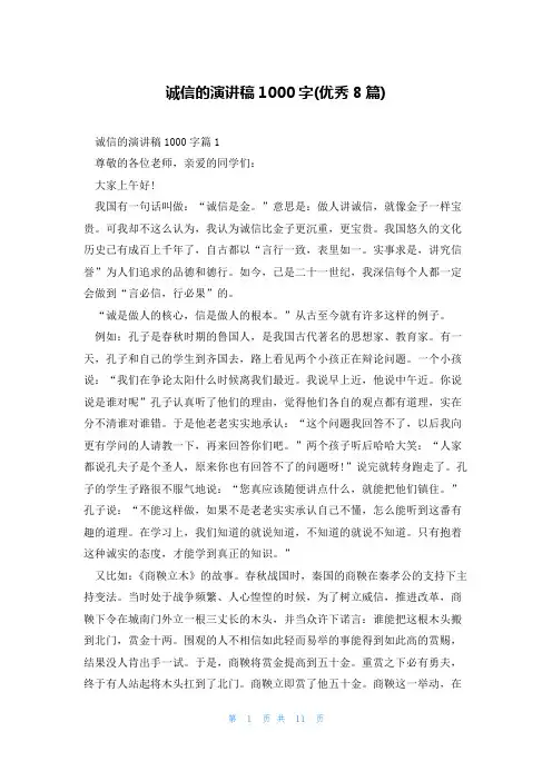 诚信的演讲稿1000字(优秀8篇)