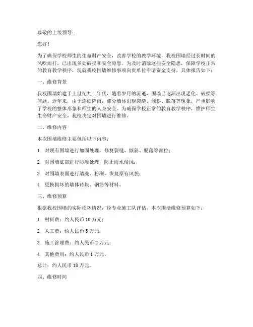 围墙维修资金申请报告