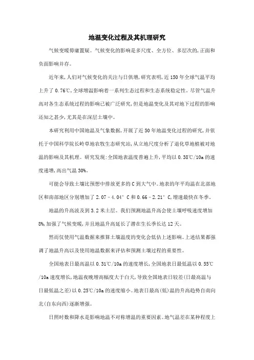 地温变化过程及其机理研究