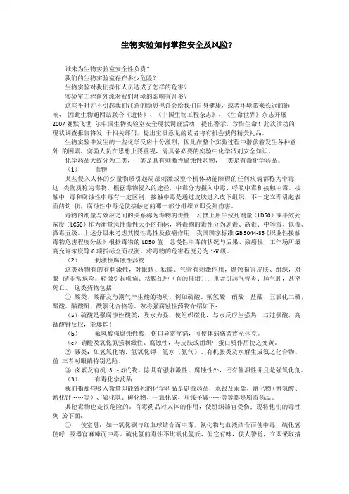 生物实验如何掌控安全及风险？