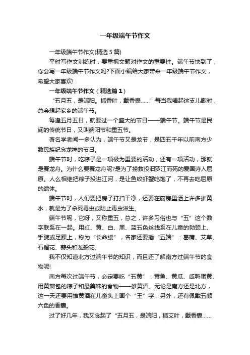 一年级端午节作文（精选5篇）