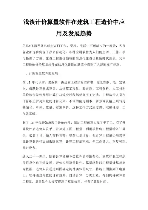浅谈计价算量软件在建筑工程造价中应用及发展趋势