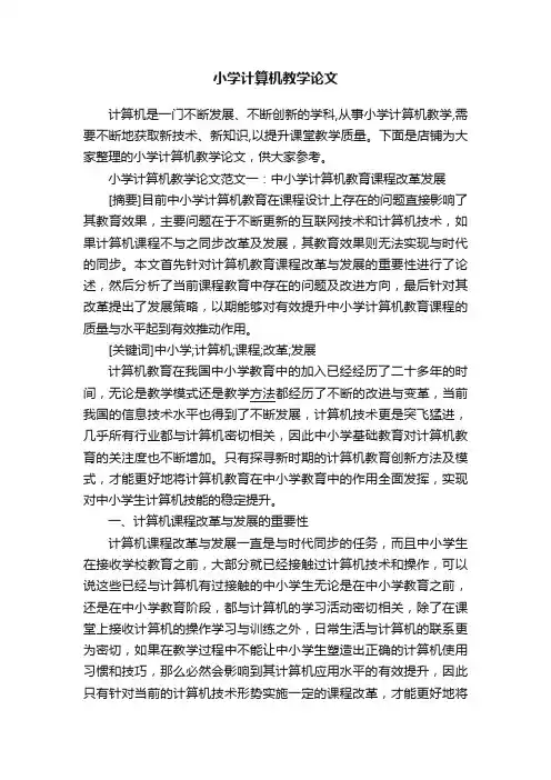 小学计算机教学论文
