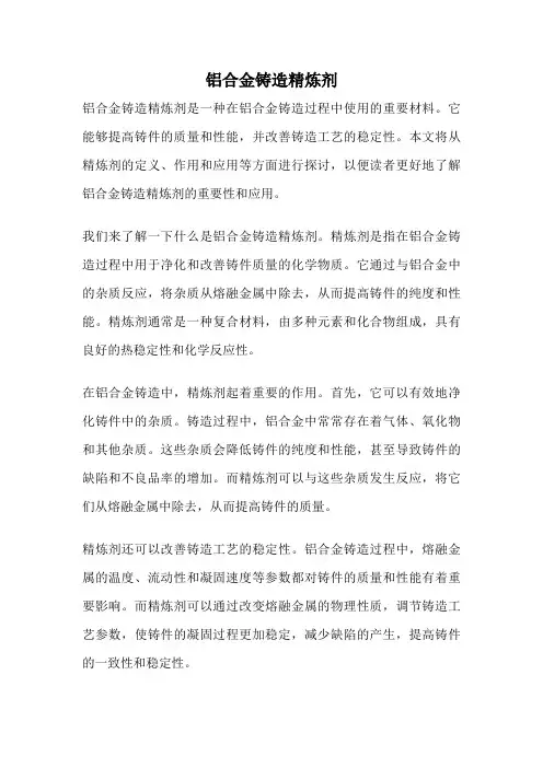 铝合金铸造精炼剂