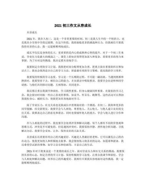 2021初三作文从容成长