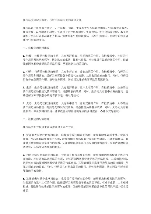 桂枝汤准确配方解析：传统中医秘方助你调理身体