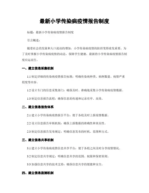 最新小学传染病疫情报告制度