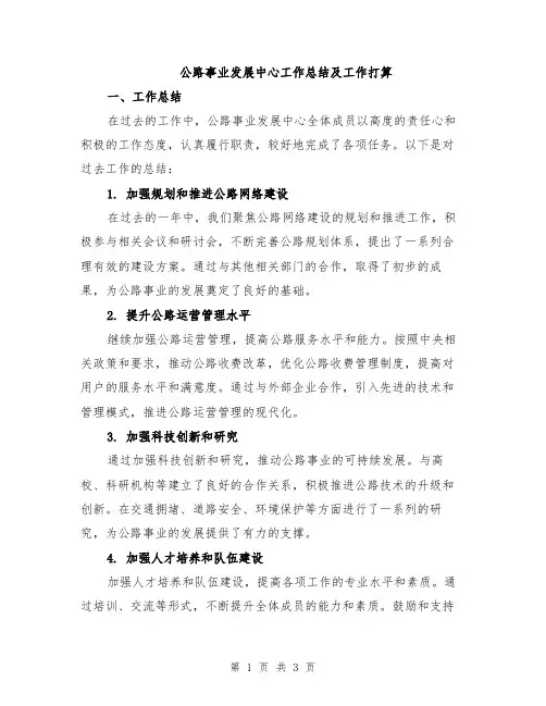 公路事业发展中心工作总结及工作打算