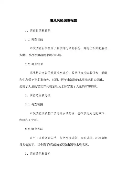 滇池污染调查报告